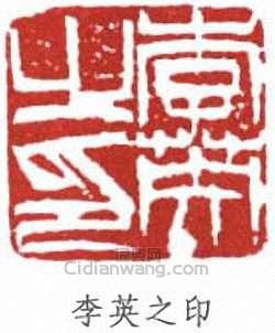 李苦禪的篆刻印章李英之印