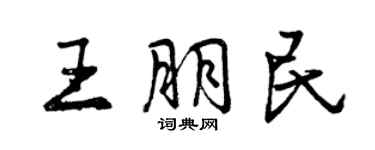 曾慶福王朋民行書個性簽名怎么寫