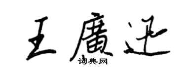 王正良王廣迅行書個性簽名怎么寫