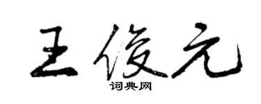 曾慶福王俊元行書個性簽名怎么寫