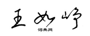 梁錦英王如崢草書個性簽名怎么寫