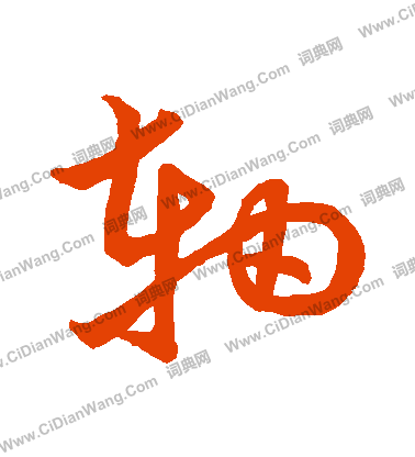 草書韻會寫的軸