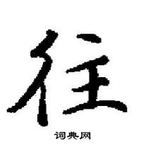 田英章寫的硬筆楷書往