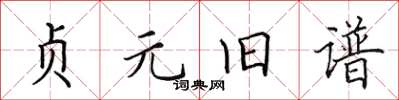 田英章貞元舊譜楷書怎么寫