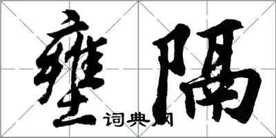 胡問遂壅隔行書怎么寫