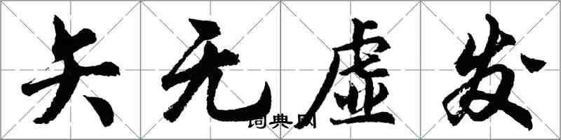 胡問遂矢無虛發行書怎么寫