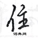 王旻寫的硬筆行書住