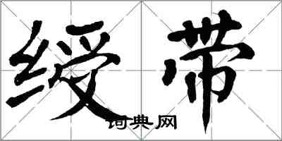 翁闓運綬帶楷書怎么寫