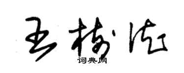 朱錫榮王樹德草書個性簽名怎么寫