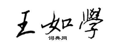 王正良王如學行書個性簽名怎么寫
