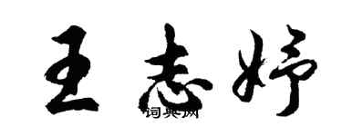 胡問遂王志妤行書個性簽名怎么寫