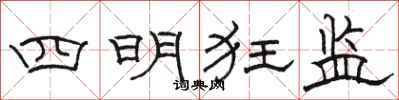 駱恆光四明狂監隸書怎么寫