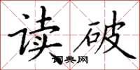 丁謙讀破楷書怎么寫