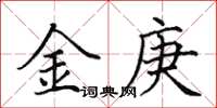 田英章金庚楷書怎么寫