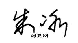 朱錫榮朱冰草書個性簽名怎么寫