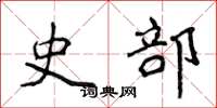 侯登峰史部楷書怎么寫