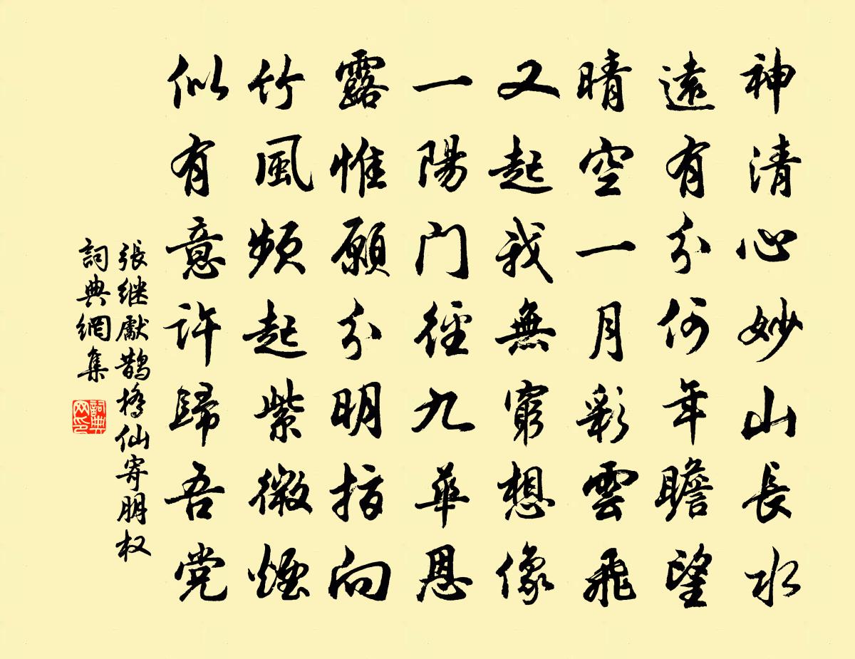 張繼先鵲橋仙(寄朋權)書法作品欣賞