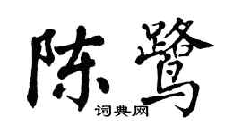 翁闓運陳鷺楷書個性簽名怎么寫