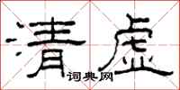柯春海清虛隸書怎么寫
