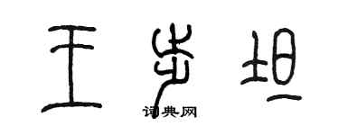 陳墨王步坦篆書個性簽名怎么寫