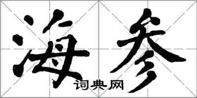 翁闓運海參楷書怎么寫