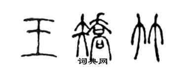 陳聲遠王矯竹篆書個性簽名怎么寫