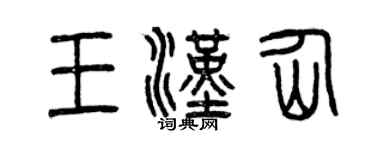 曾慶福王漢仙篆書個性簽名怎么寫