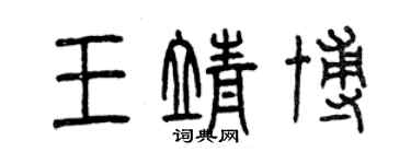 曾慶福王靖博篆書個性簽名怎么寫