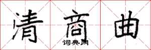袁強清商曲楷書怎么寫