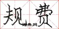駱恆光規費楷書怎么寫