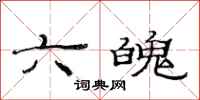 范連陞六魄隸書怎么寫