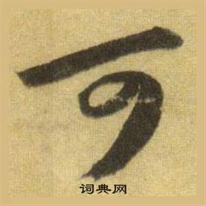 蘇軾在洞庭春色賦中山松醪賦合卷中寫的可