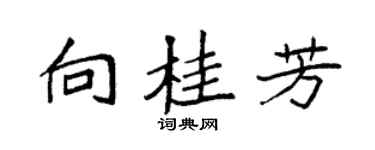 袁強向桂芳楷書個性簽名怎么寫