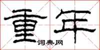 柯春海重年隸書怎么寫