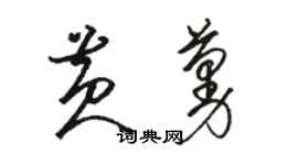 駱恆光黃蔓草書個性簽名怎么寫