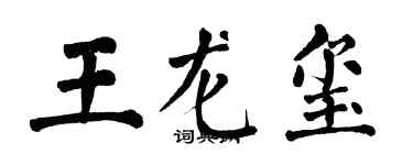 翁闓運王龍璽楷書個性簽名怎么寫