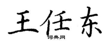 丁謙王任東楷書個性簽名怎么寫
