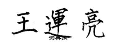 何伯昌王運亮楷書個性簽名怎么寫
