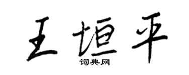 王正良王垣平行書個性簽名怎么寫