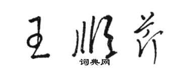 駱恆光王順芹草書個性簽名怎么寫