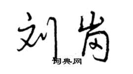 曾慶福劉崗行書個性簽名怎么寫