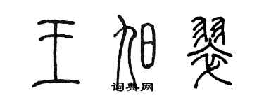 陳墨王旭翠篆書個性簽名怎么寫