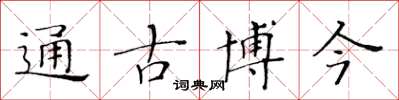 黃華生通古博今楷書怎么寫