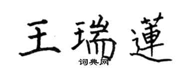 何伯昌王瑞蓮楷書個性簽名怎么寫
