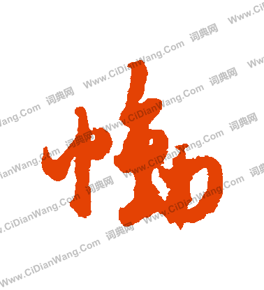 虢草書書法_虢字書法_草書字典