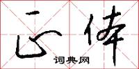 遮天子的意思_遮天子的解釋_國語詞典