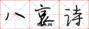 段相林八哀詩行書怎么寫