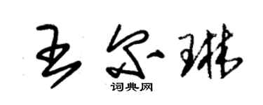 朱錫榮王爾琳草書個性簽名怎么寫