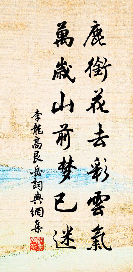 奉勸同流聽仔細 詩詞名句