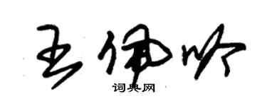 朱錫榮王佩吟草書個性簽名怎么寫